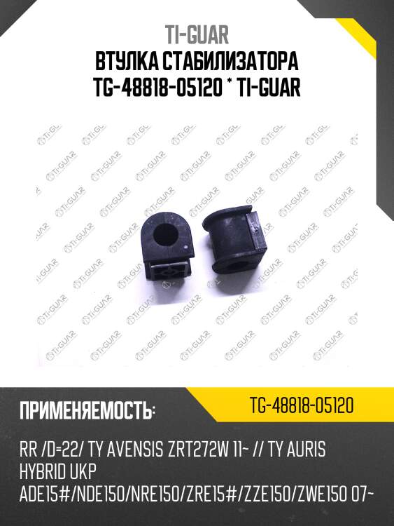 Втулка стабилизатора tg-48818-05120 * ti-guar