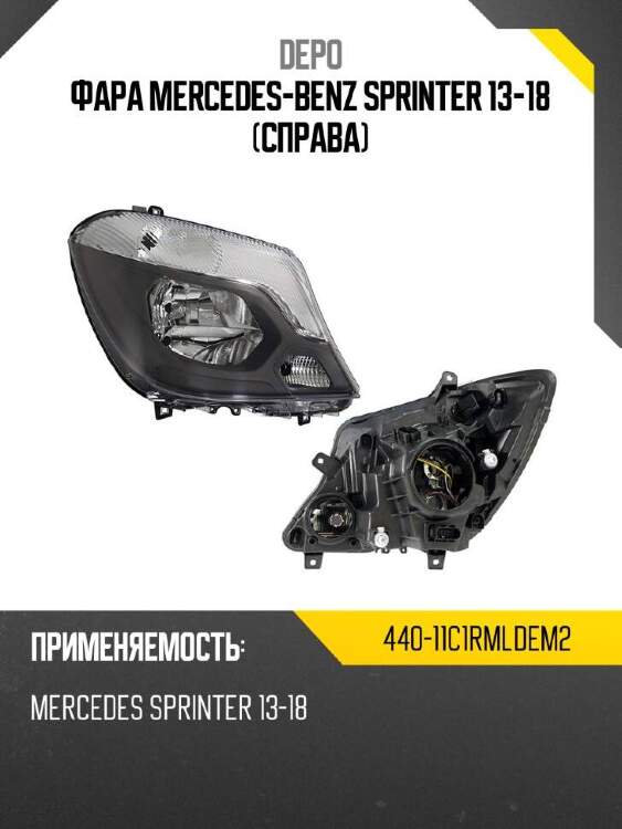 Depo фара mercedes-benz sprinter 13-18 справа 44011c1rmldem2