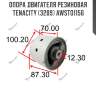 Опора двигателя резиновая tenacity (3209) awsto1156