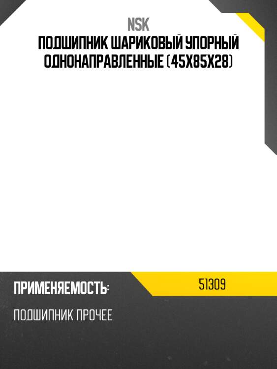 Подшипник шариковый упорный однонаправленные 45x85x28 nsk 51309