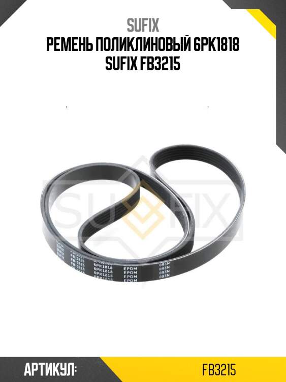 Ремень поликлиновый 6pk1818 sufix fb3215