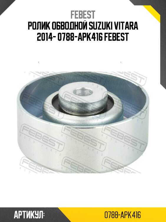 Ролик обводной suzuki vitara 2014- 0788-apk416 febest