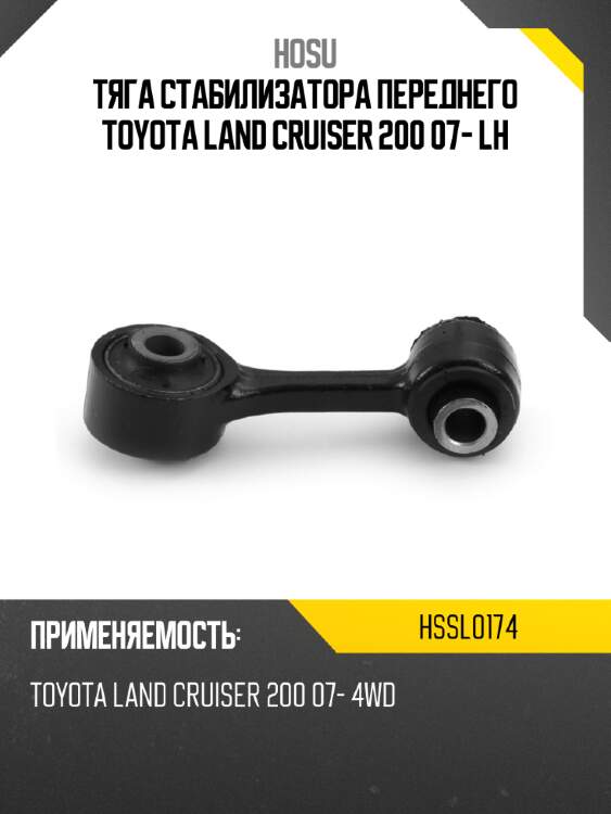 Тяга стабилизатора переднего toyota land cruiser 200 07- lh hosu hssl0174