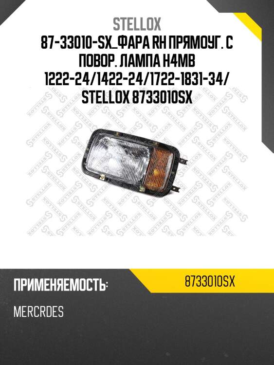 87-33010-sx_фара rh прямоуг. с повор. лампа h4mb 1222-24/1422-24/1722-1831-34/ stellox 8733010sx