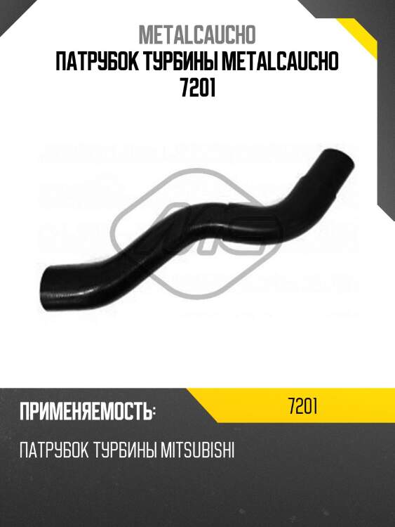 Патрубок турбины metalcaucho 7201