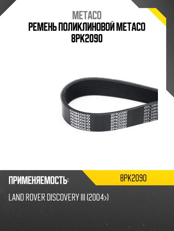 Ремень поликлиновой metaco 8pk2090