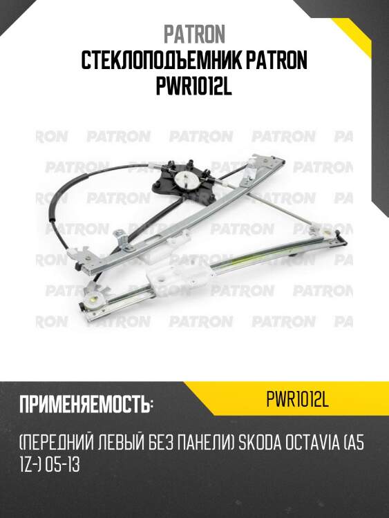 Стеклоподъемник patron pwr1012l