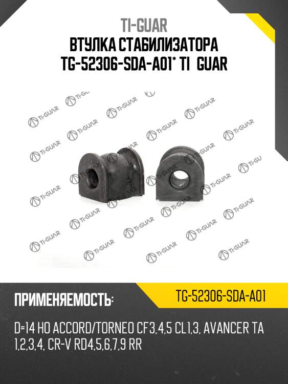 Втулка стабилизатора tg-52306-sda-a01* ti·guar