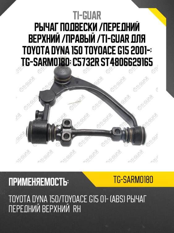 Рычаг подвески /передний верхний /правый /ti-guar для toyota dyna 150 toyoace g15 2001-  tg-sarm0180  c5732r st4806629165