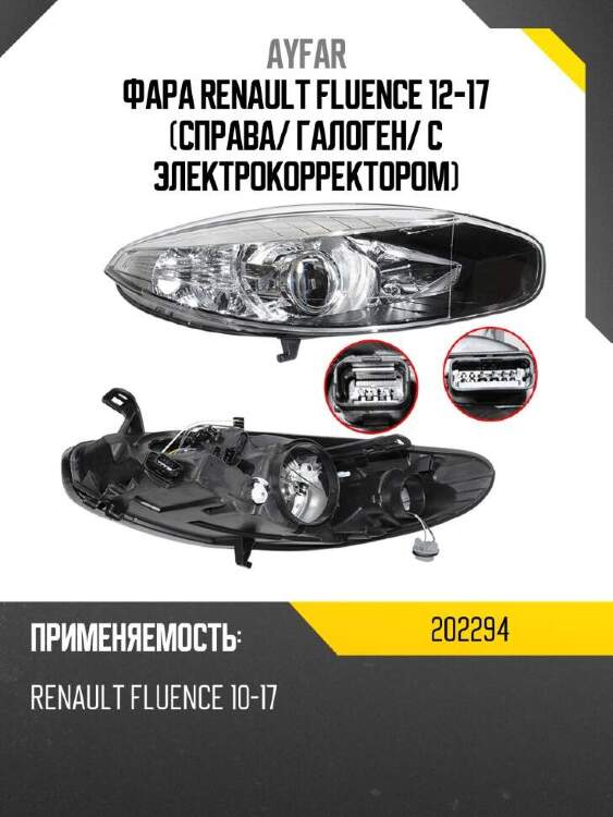 Ayfar фара renault fluence 12-17 справа 202294