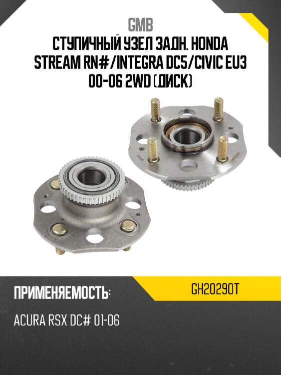 Ступичный узел задн. honda stream rn# gmb gh20290t