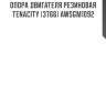 Опора двигателя резиновая tenacity (3766) awsgm1092