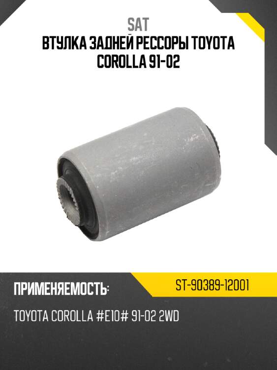 Втулка задней рессоры toyota corolla 91-02 sat st-90389-12001