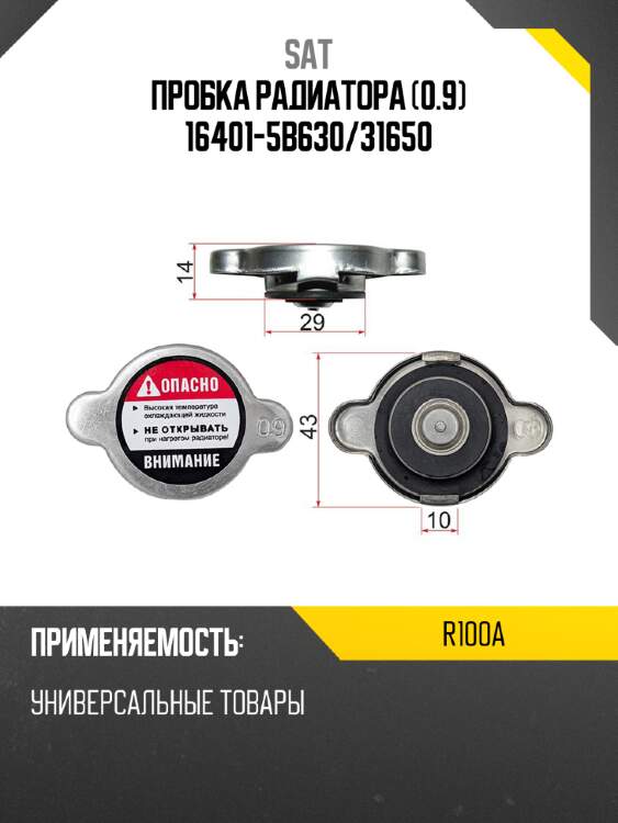 Пробка радиатора 0.9  16401-5b630 sat r100a