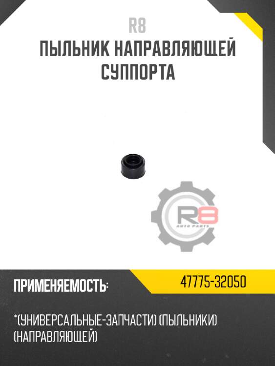 Пыльник направляющей суппорта r8 47775-32050