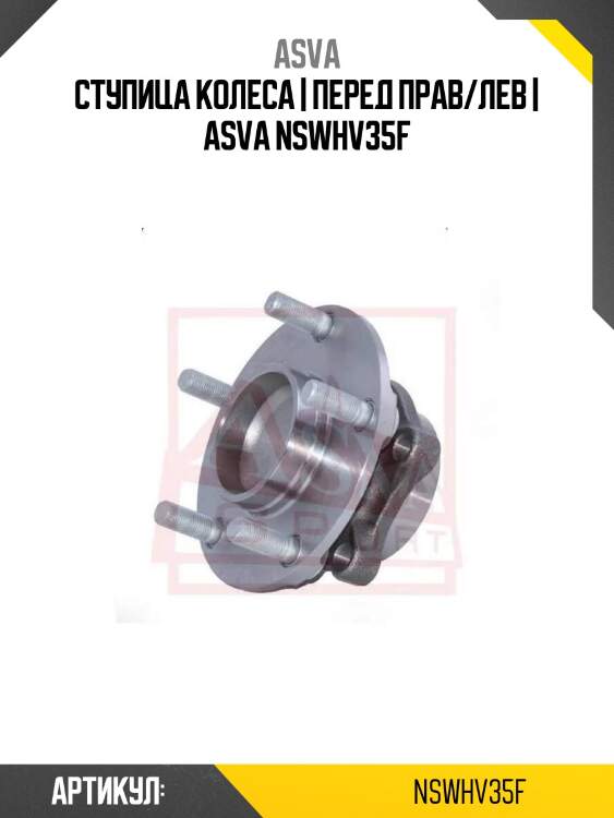 Ступица колеса | перед прав/лев | asva nswhv35f