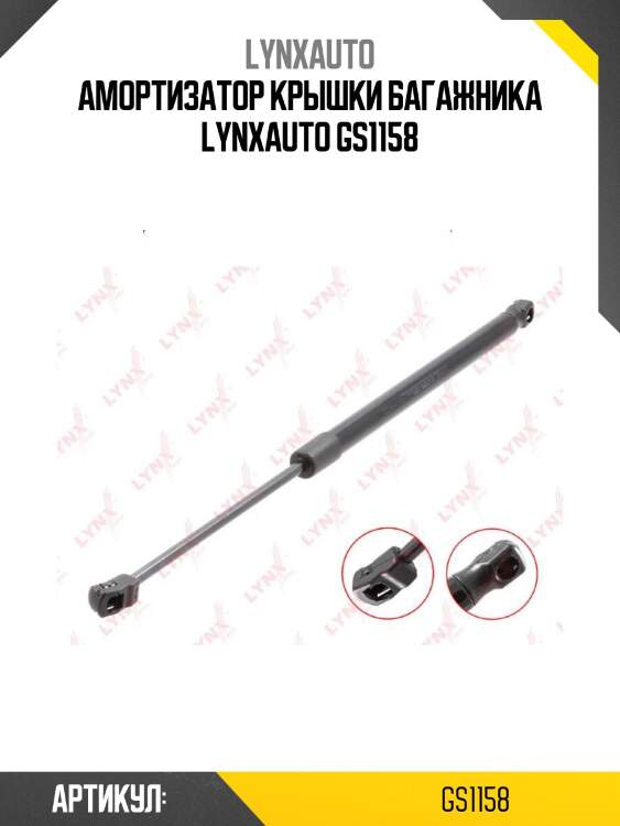 Амортизатор крышки багажника lynxauto gs1158