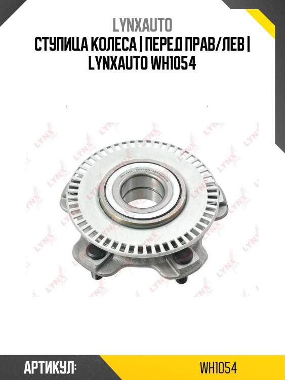 Ступица колеса | перед прав/лев | lynxauto wh1054