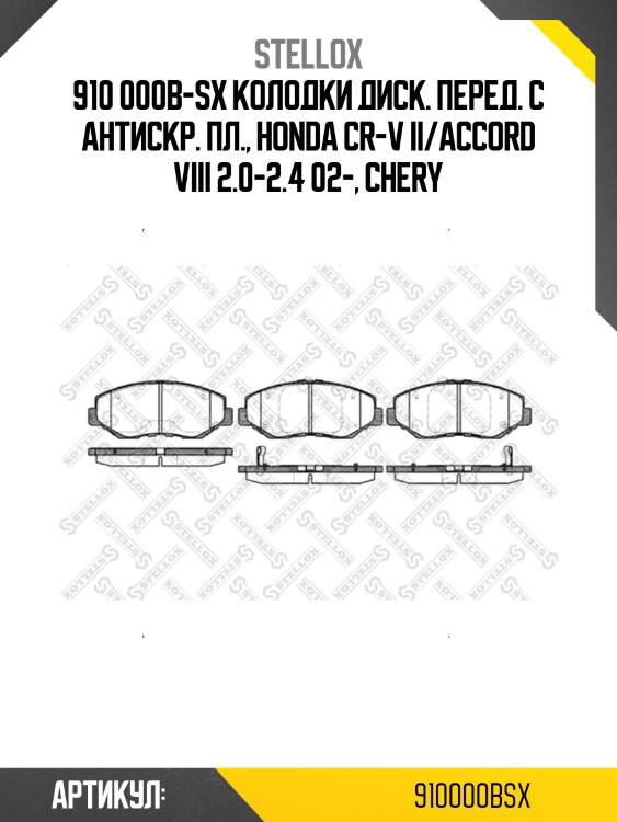 910 000b-sx колодки диск. перед. с антискр. пл., honda cr-v ii/accord viii 2.0-2.4 02-, chery
