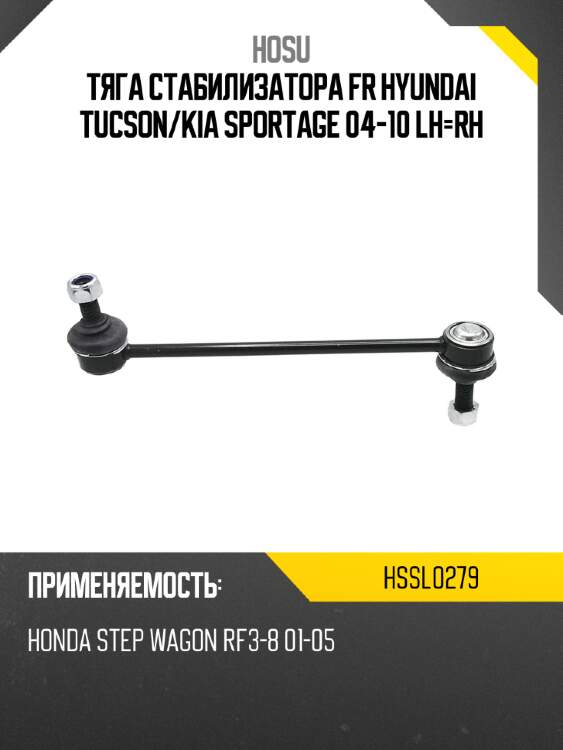 Тяга стабилизатора fr hyundai tucson hosu hssl0279