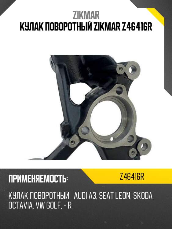 Кулак поворотный zikmar z46416r