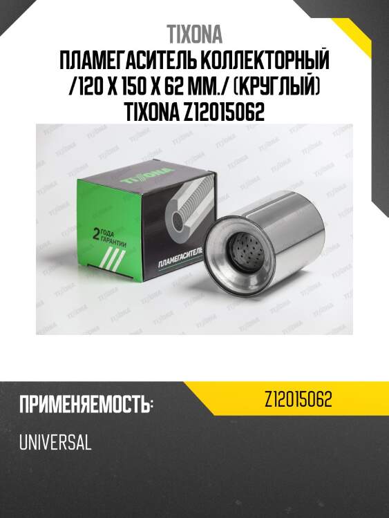 Пламегаситель коллекторный /120 x 150 x 62 mm./ (круглый) tixona z12015062