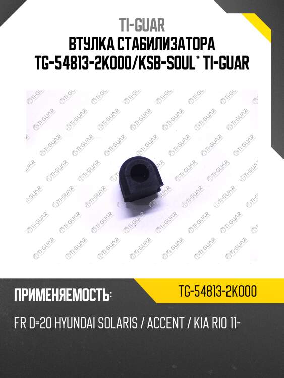 Втулка стабилизатора tg-54813-2k000/ksb-soul* ti-guar