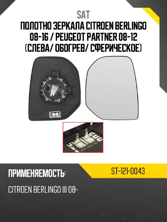 Полотно зеркала citroen berlingo 08-16  sat st-121-0043