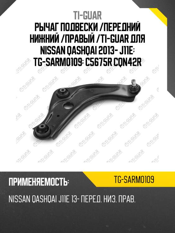 Рычаг подвески /передний нижний /правый /ti-guar для nissan qashqai 2013- j11e  tg-sarm0109  c5675r cqn42r