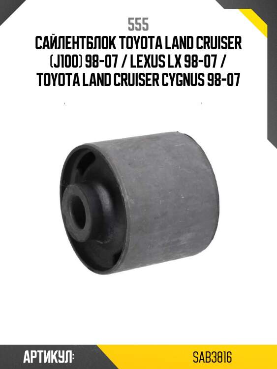 Сайлентблок toyota land cruiser (j100) 98-07 / lexus lx 98-07 / toyota land cruiser cygnus 98-07