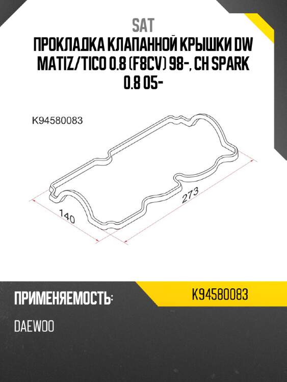 Прокладка клапанной крышки dw matiz sat k94580083