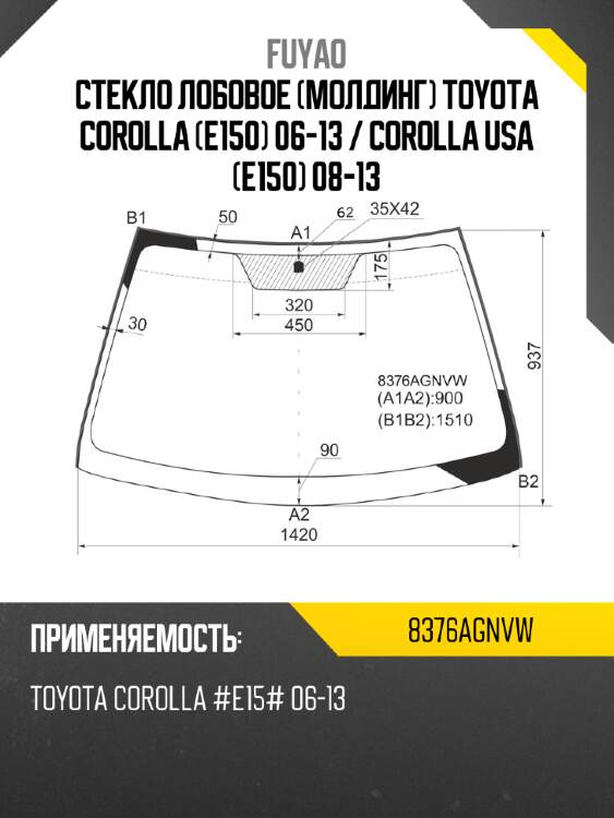 Стекло лобовое молдинг toyota corolla e150 06-13  fuyao 8376agnvw
