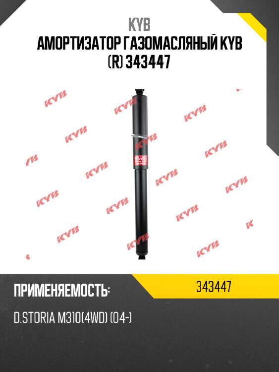 Амортизатор газомасляный kyb (r) 343447