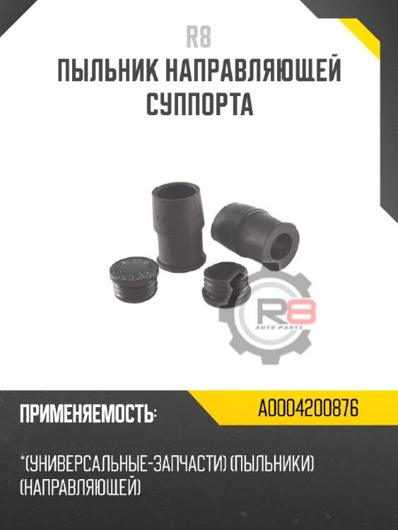 Пыльник направляющей суппорта r8 a0004200876