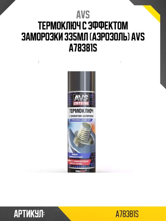 Термоключ с эффектом заморозки 335мл (аэрозоль) avs a78381s