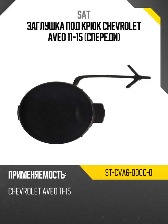 Заглушка под крюк chevrolet aveo 11-15 спереди sat st-cva6-000c-0
