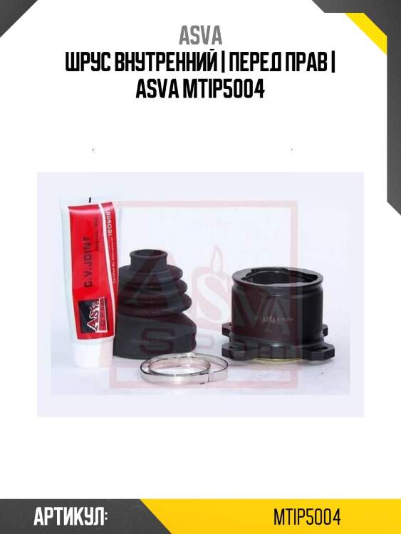 Шрус внутренний | перед прав | asva mtip5004
