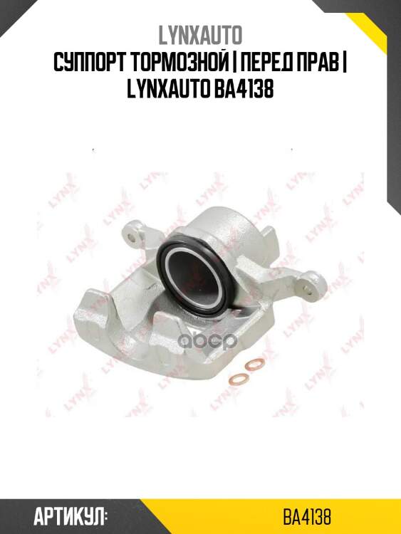 Суппорт тормозной | перед прав | lynxauto ba4138