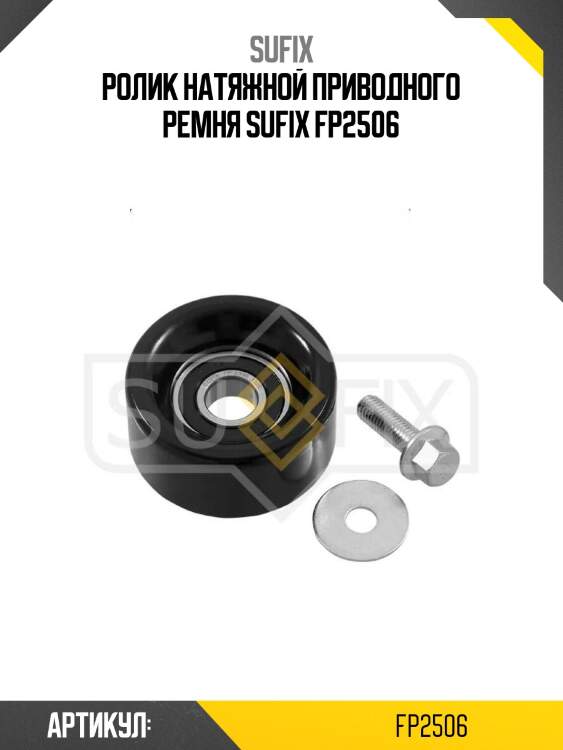 Ролик натяжной приводного ремня sufix fp2506