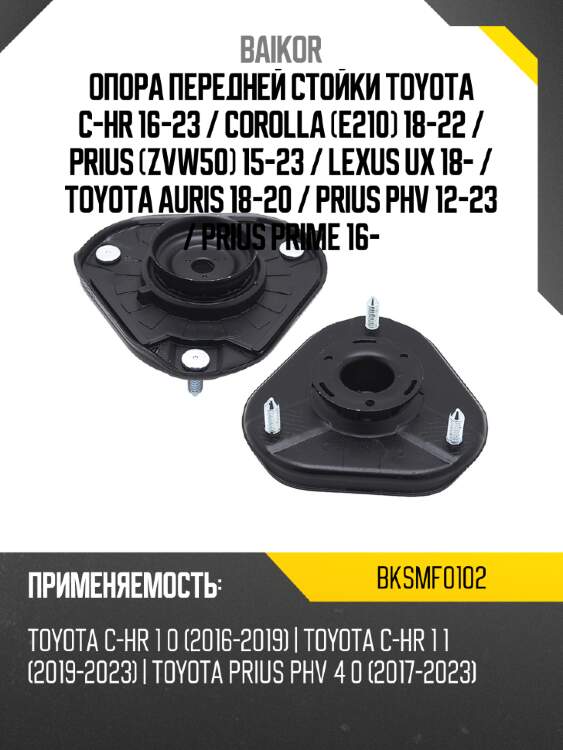 Опора передней стойки toyota c-hr 16-23  baikor bksmf0102