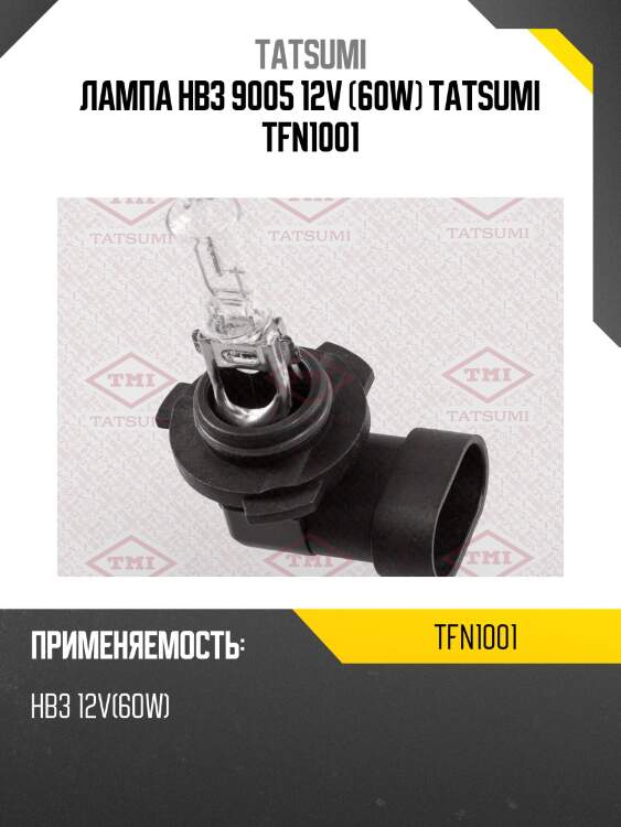 Лампа hb3 9005 12v (60w) tatsumi tfn1001
