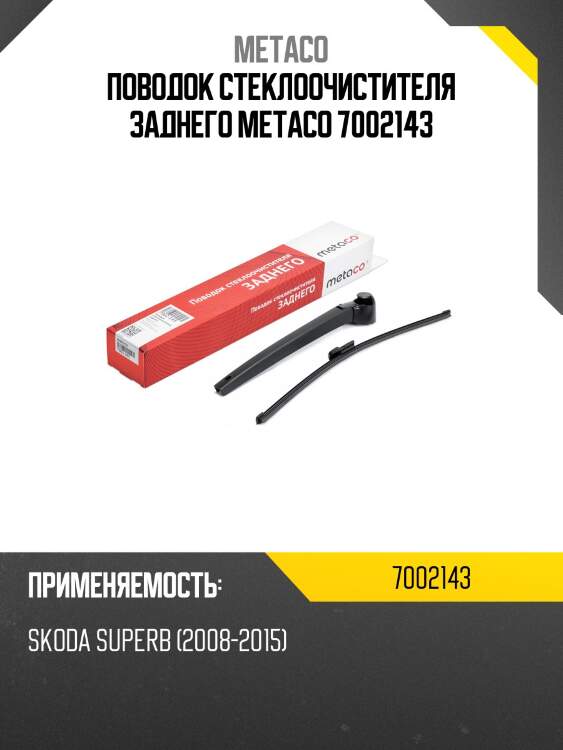 Поводок стеклоочистителя заднего metaco 7002143