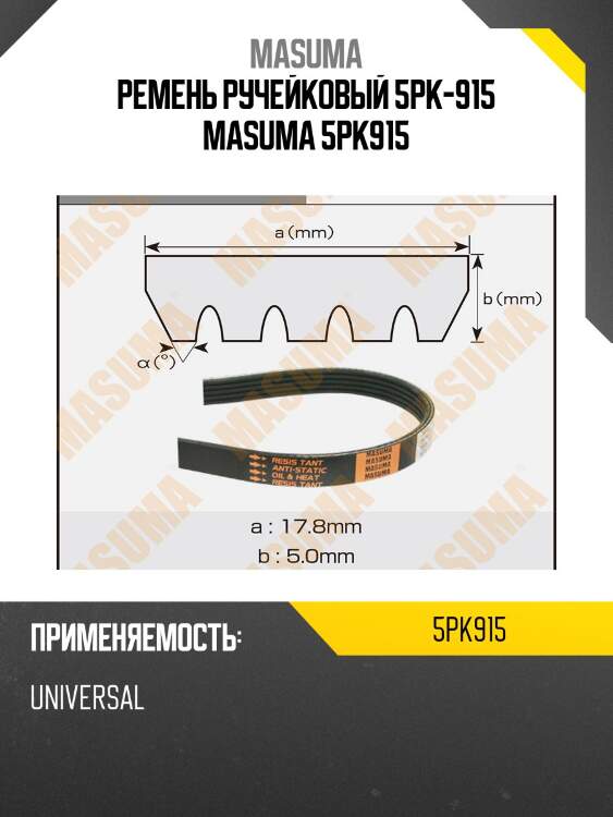 Ремень ручейковый 5pk-915 masuma 5pk915