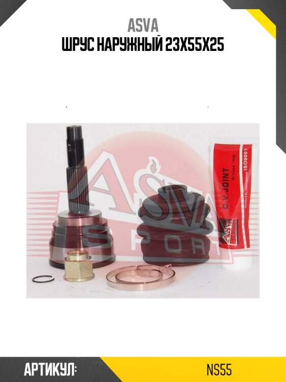 Шрус наружный 23x55x25