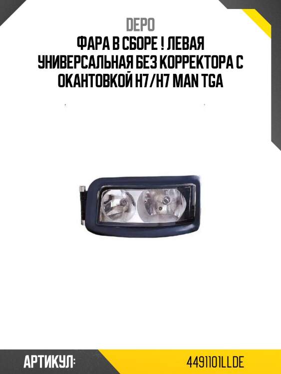 Фара в сборе ! левая универсальная без корректора с окантовкой h7/h7 \man tga