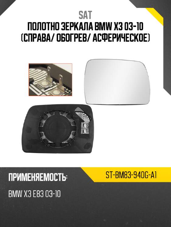Полотно зеркала bmw x3 03-10 справа sat st-bm83-940g-a1