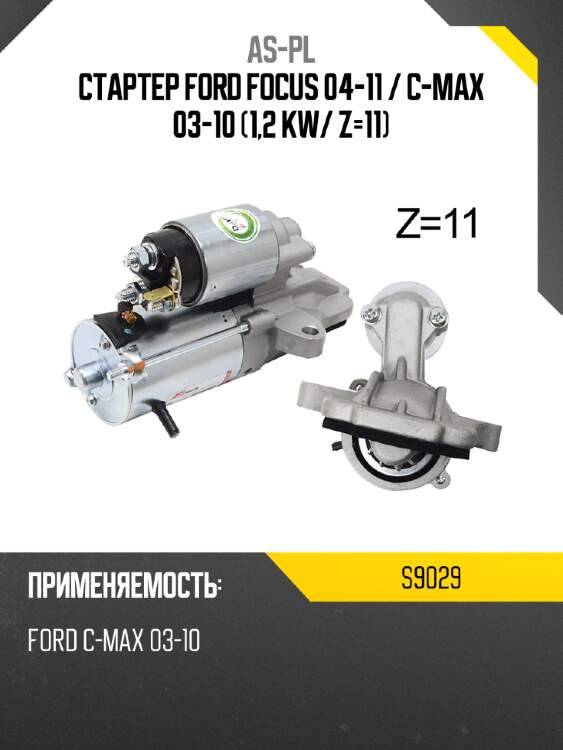 As-pl стартер ford focus 04-11  s9029