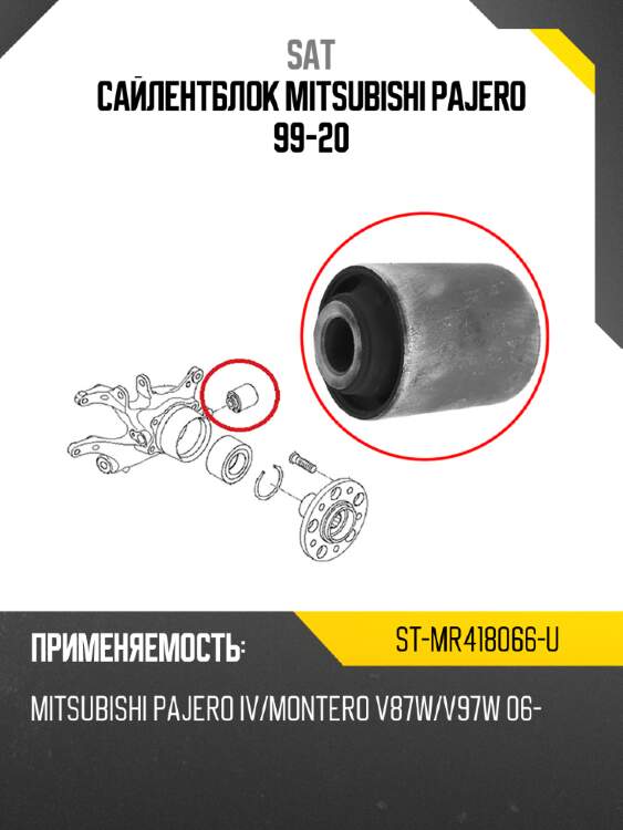 Сайлентблок mitsubishi pajero 99-20 sat st-mr418066-u