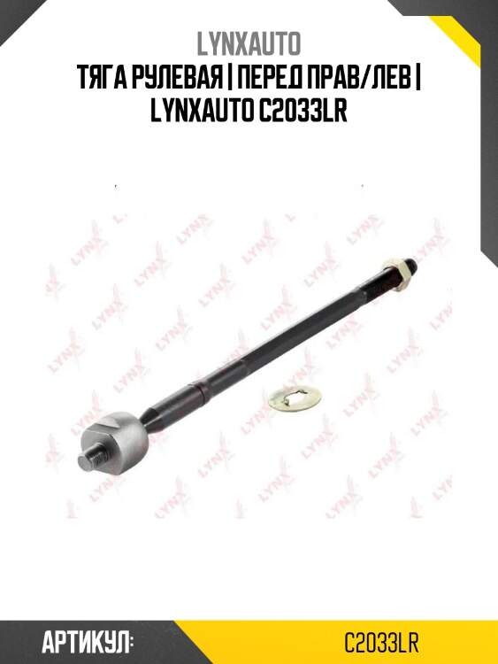 Тяга рулевая | перед прав/лев | lynxauto c2033lr
