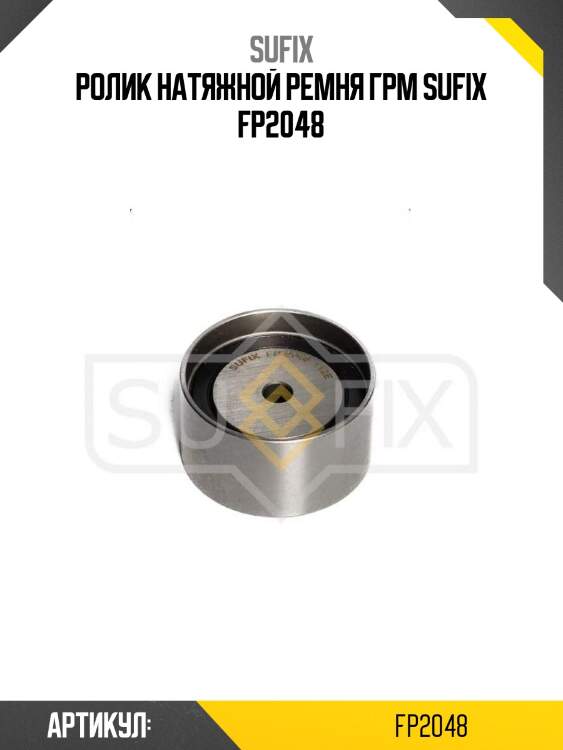 Ролик натяжной ремня грм sufix fp2048